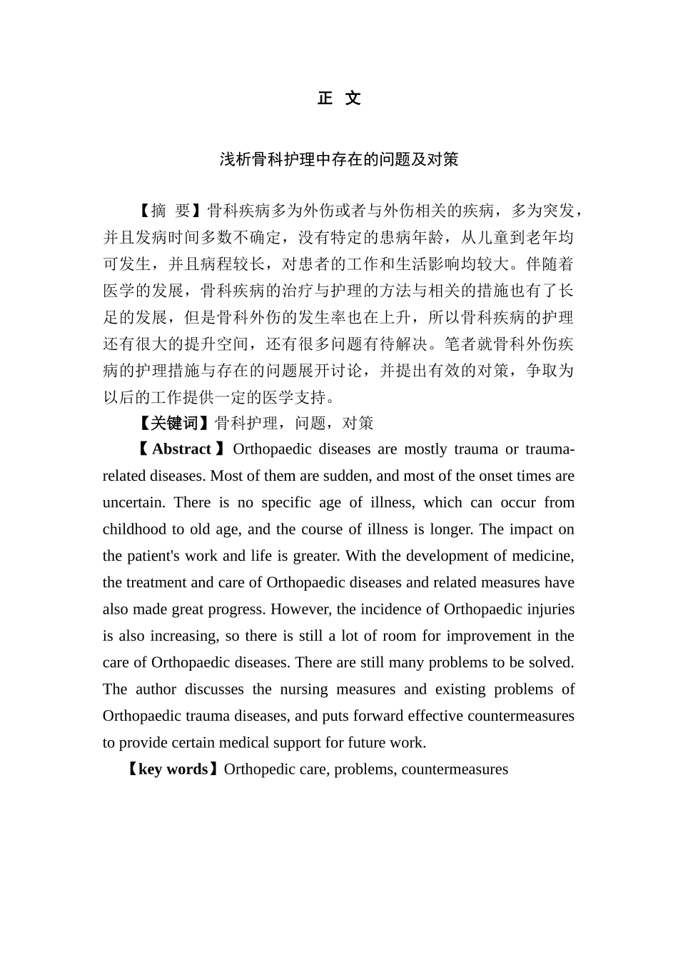 护理-浅析骨科护理中存在的问题及对策分析研究  高级护理专业_第2页