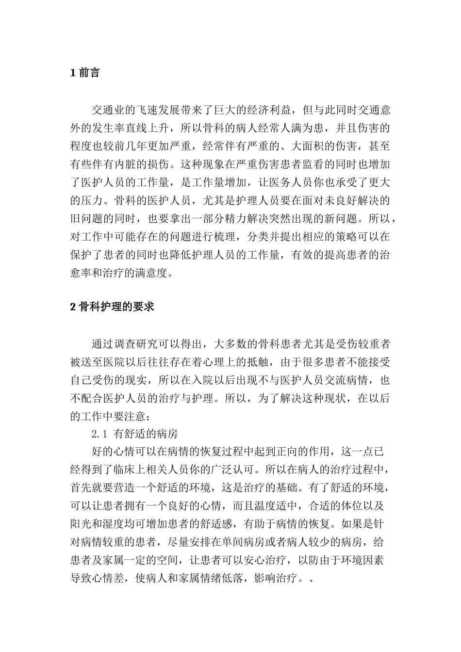 护理-浅析骨科护理中存在的问题及对策分析研究  高级护理专业_第3页