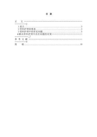 护理-浅析骨科护理中存在的问题及对策分析研究  高级护理专业