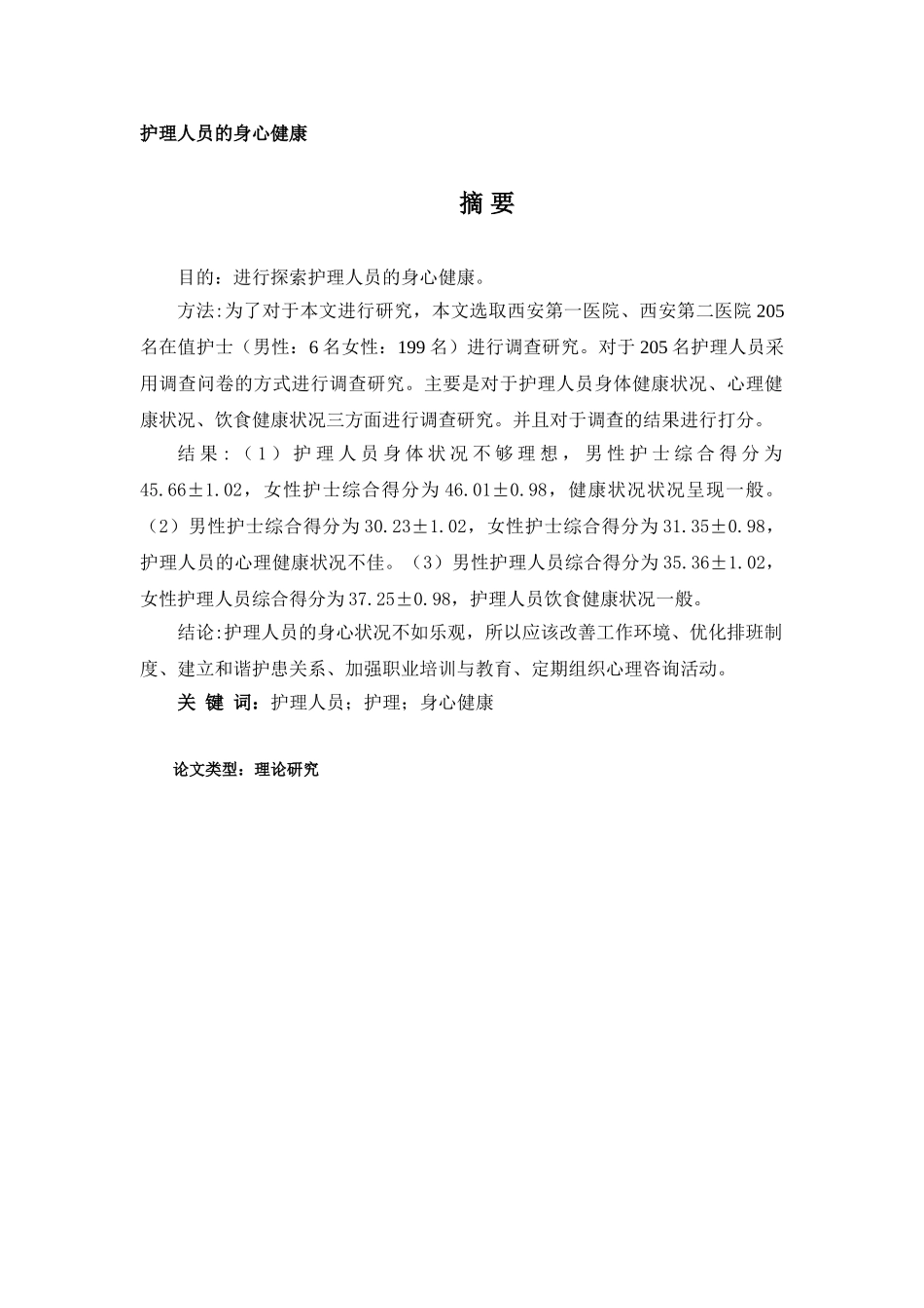 护理人员的身心健康分析研究  高级护理专业_第1页