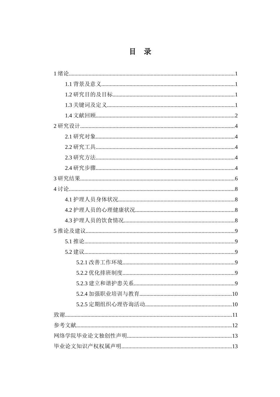 护理人员的身心健康分析研究  高级护理专业_第2页