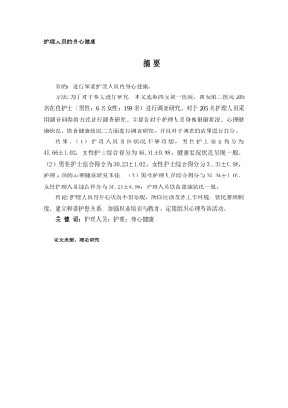 护理人员的身心健康分析研究  高级护理专业