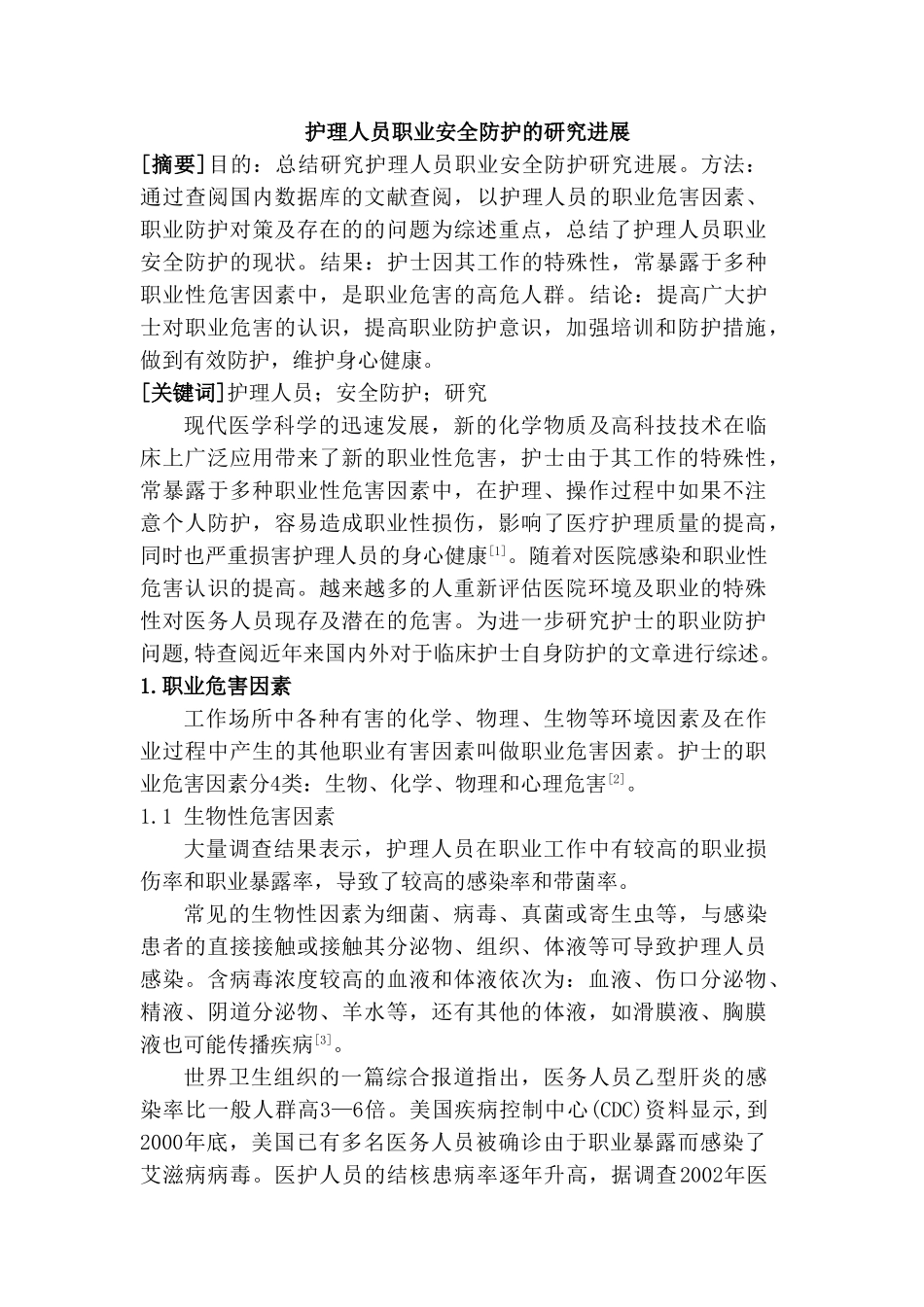 护理人员职业安全防护的研究进展文献综述分析研究  高级护理专业_第1页