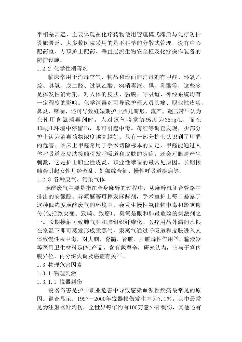 护理人员职业安全防护的研究进展文献综述分析研究  高级护理专业_第3页