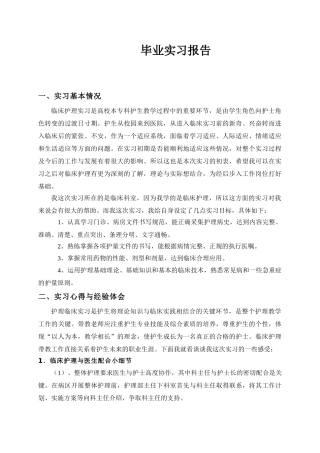 护理实习报告临床科室