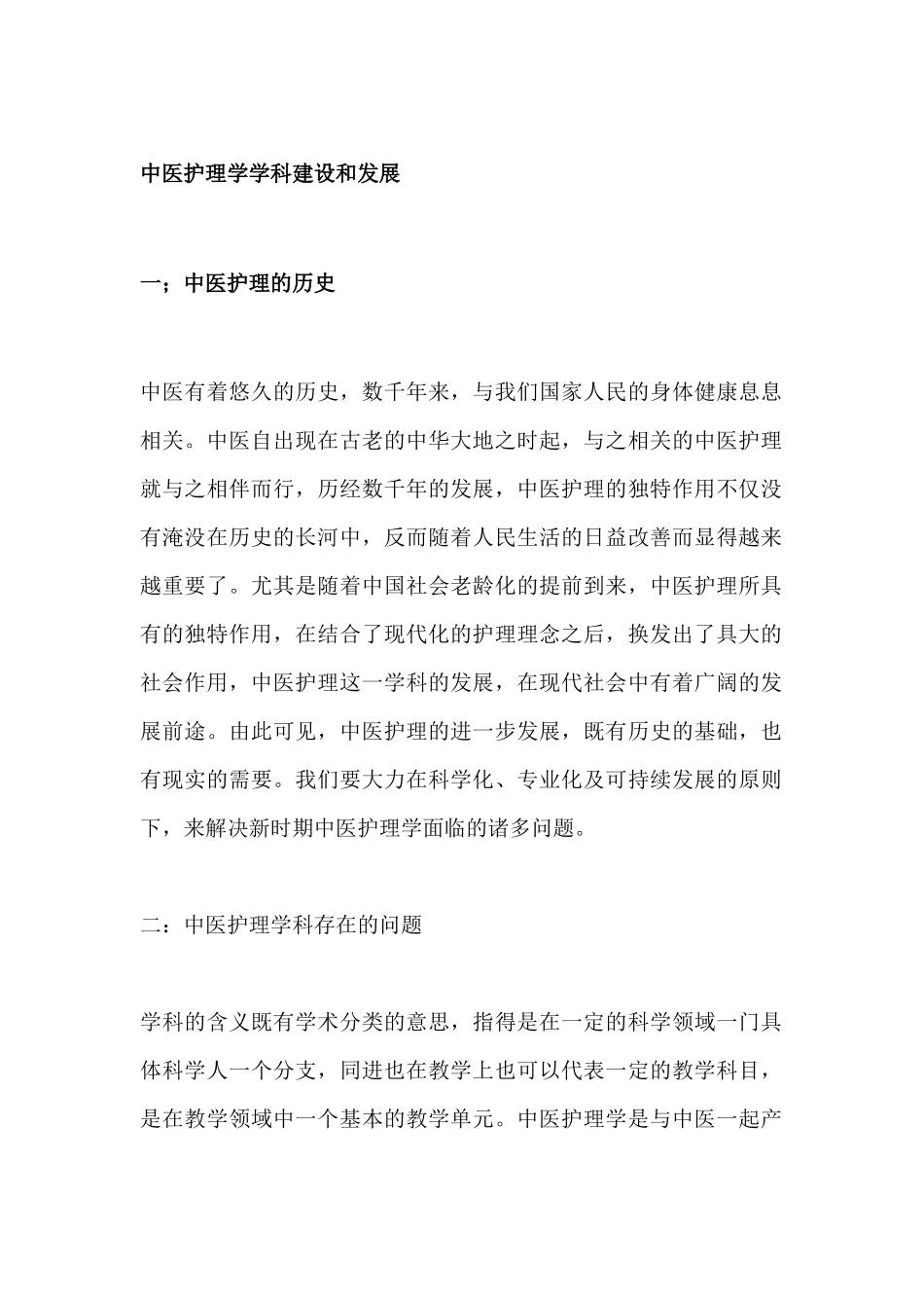 护理学学科体系的建设和发展分析研究  高级护理专业 文献综述_第1页