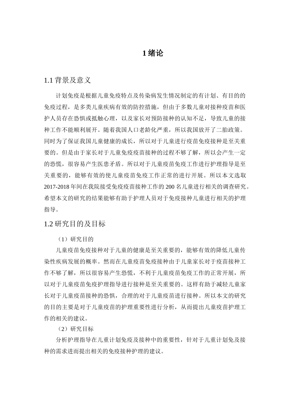 护理指导在儿童计划免疫接种中的重要性分析研究  高级护理专业_第3页