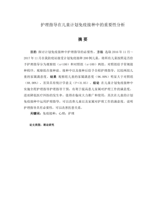 护理指导在儿童计划免疫接种中的重要性分析研究  高级护理专业