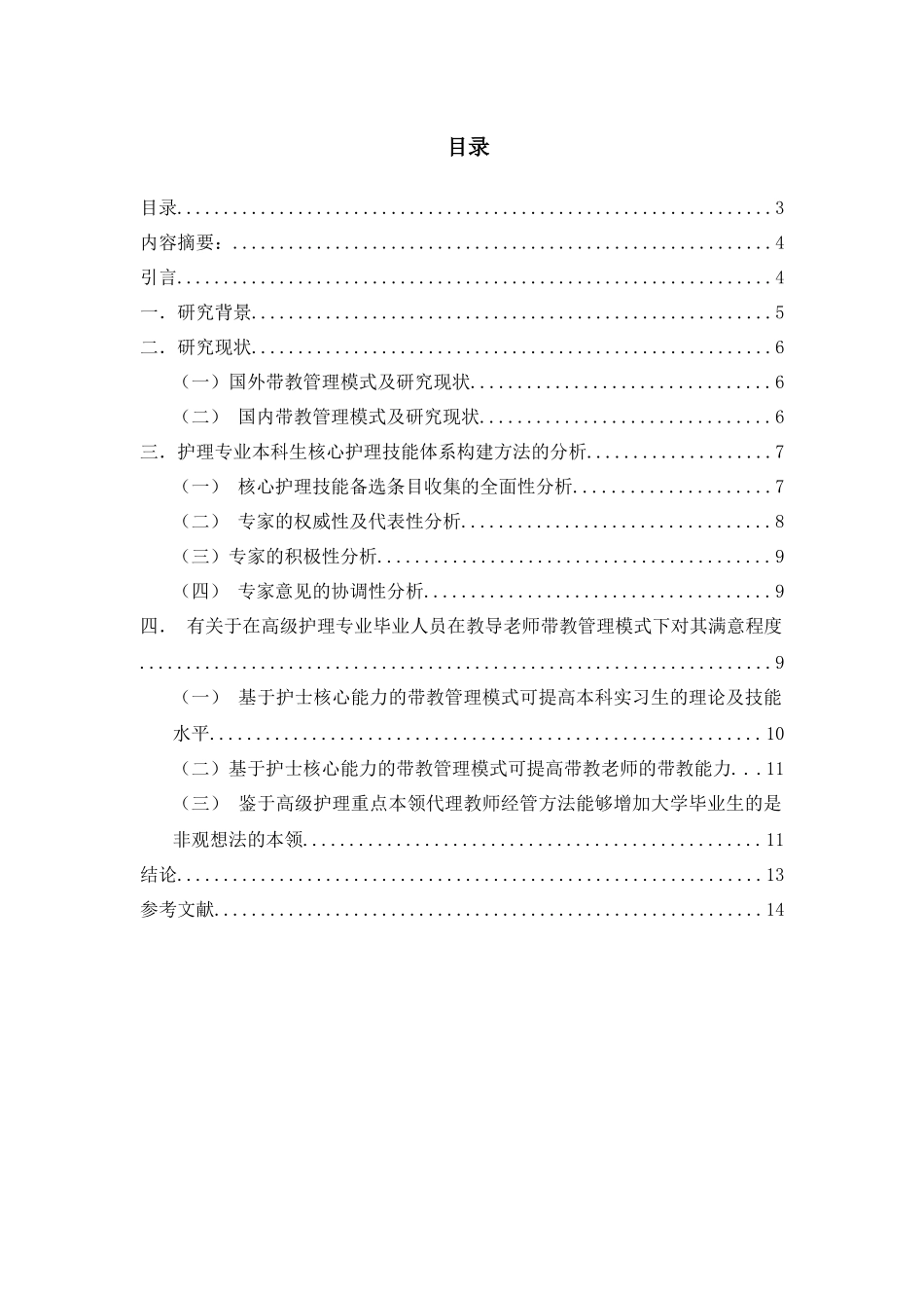 护理专业核心护理技能的分析研究  高级护理专业_第1页