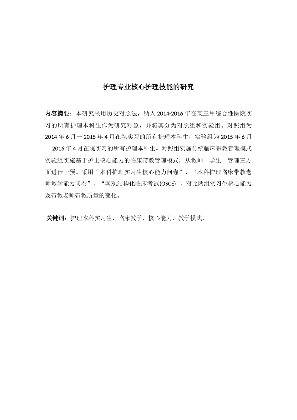 护理专业核心护理技能的分析研究  高级护理专业_第2页
