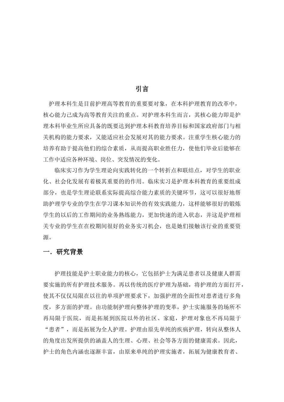 护理专业核心护理技能的分析研究  高级护理专业_第3页