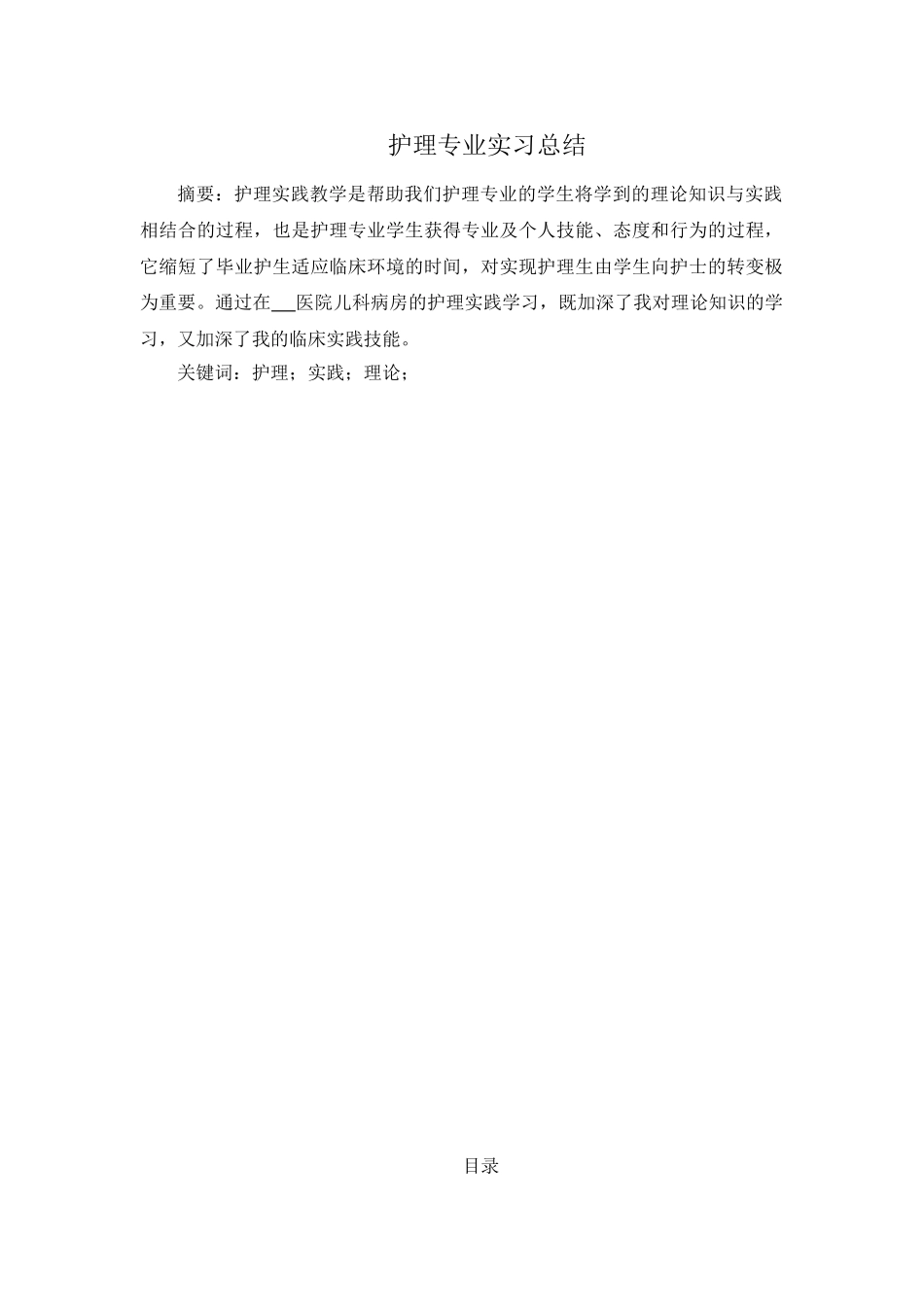 护理专业实习总结分析研究  高级护理专业_第1页