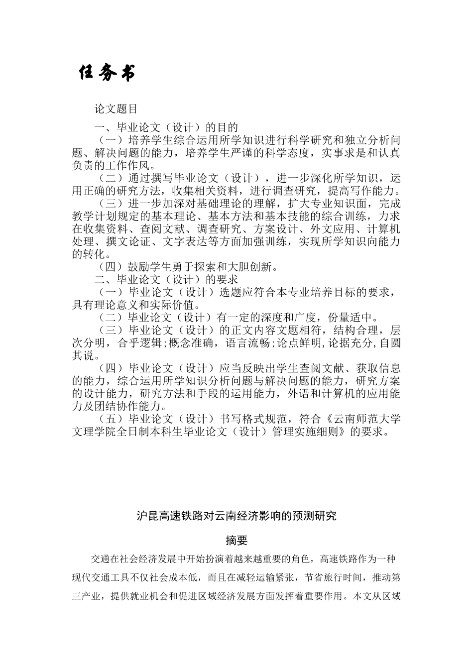 沪昆高速铁路对云南经济影响的预测研究分析  交通运输专业_第1页
