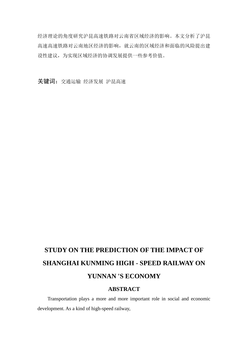沪昆高速铁路对云南经济影响的预测研究分析  交通运输专业_第2页