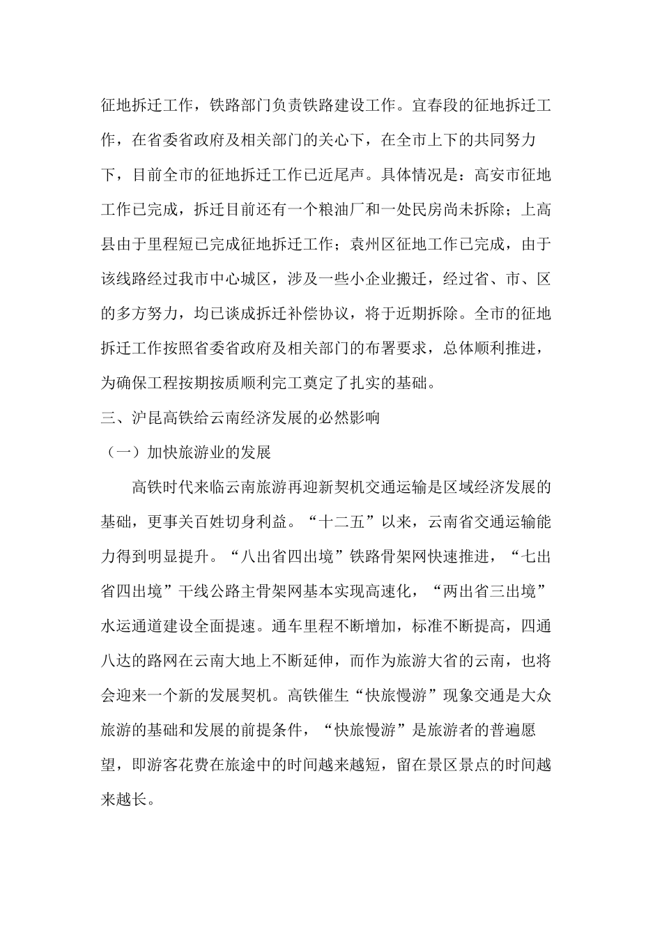 沪昆高铁对云南经济影响的预测研究分析 经济学专业_第2页