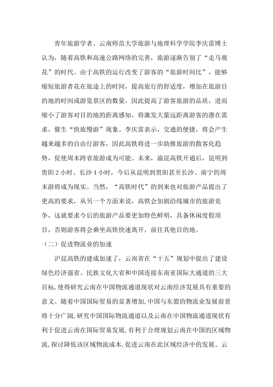 沪昆高铁对云南经济影响的预测研究分析 经济学专业_第3页