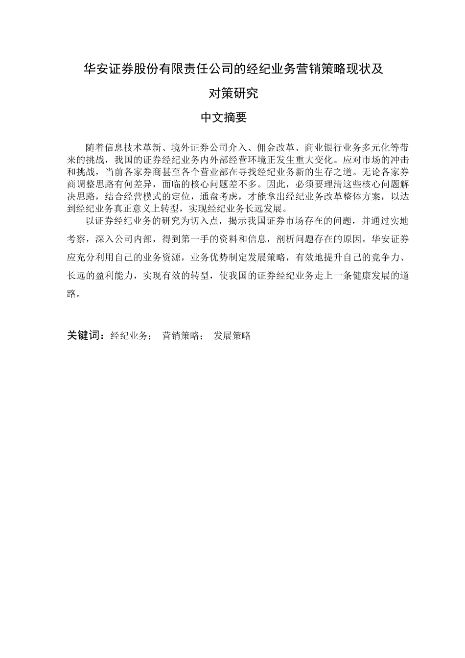 华安证券股份有限公司证券经纪业务营销策略分析研究  财务会计学专业_第3页
