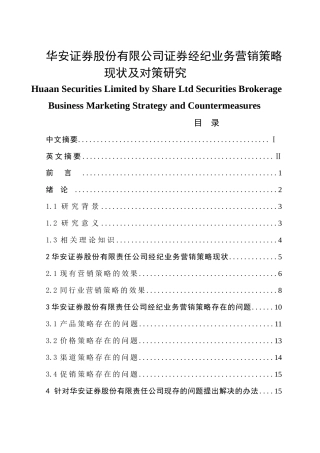 华安证券股份有限公司证券经纪业务营销策略分析研究  财务会计学专业