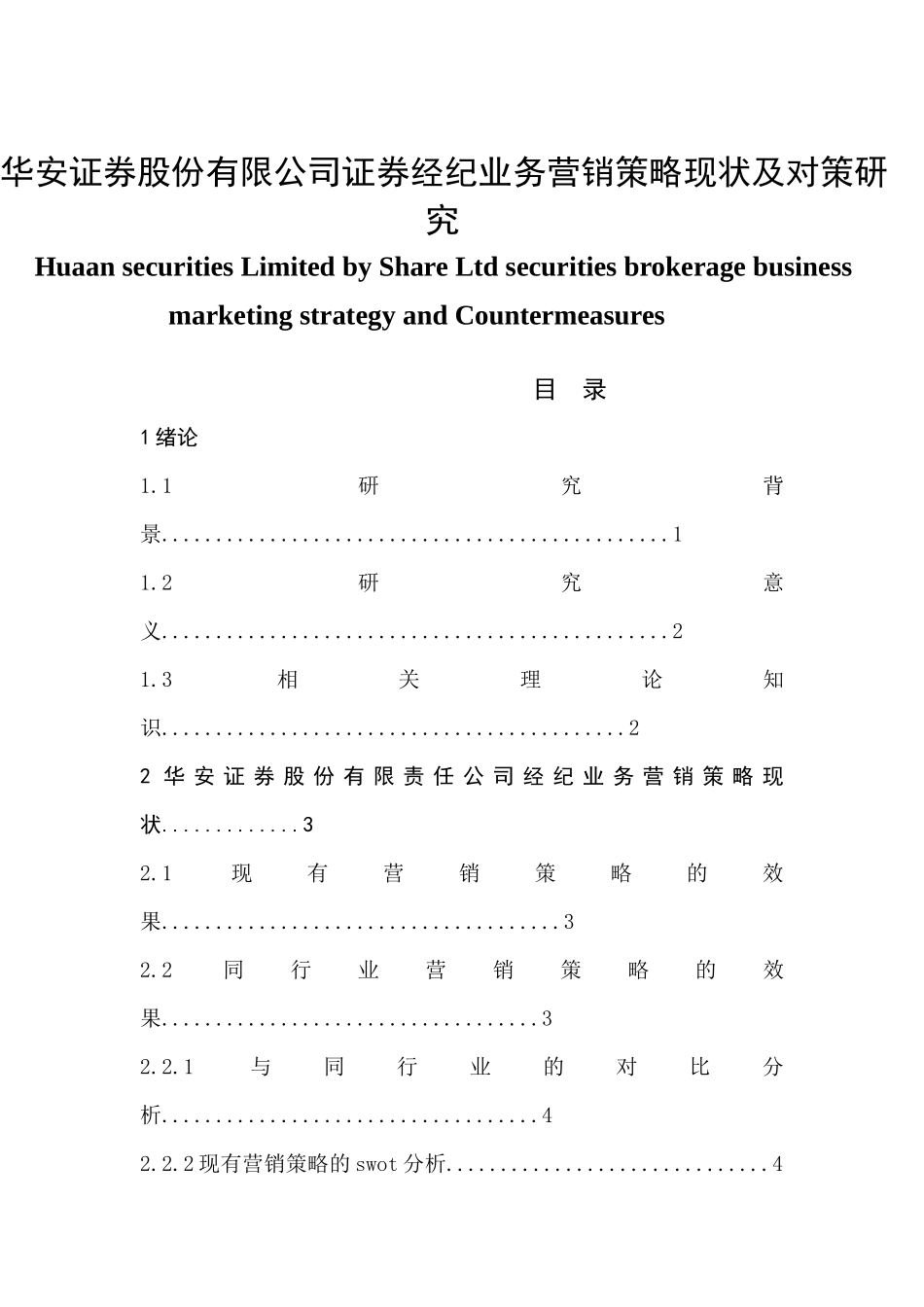 华安证券股份有限公司证券经纪业务营销策略现状及对策研究分析  市场营销专业_第1页