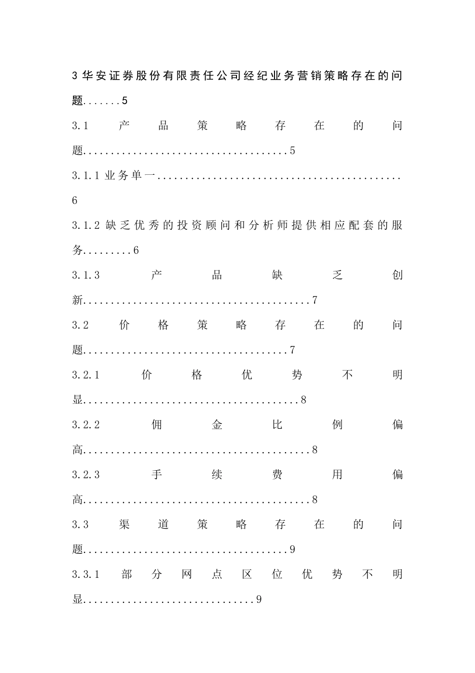 华安证券股份有限公司证券经纪业务营销策略现状及对策研究分析  市场营销专业_第2页