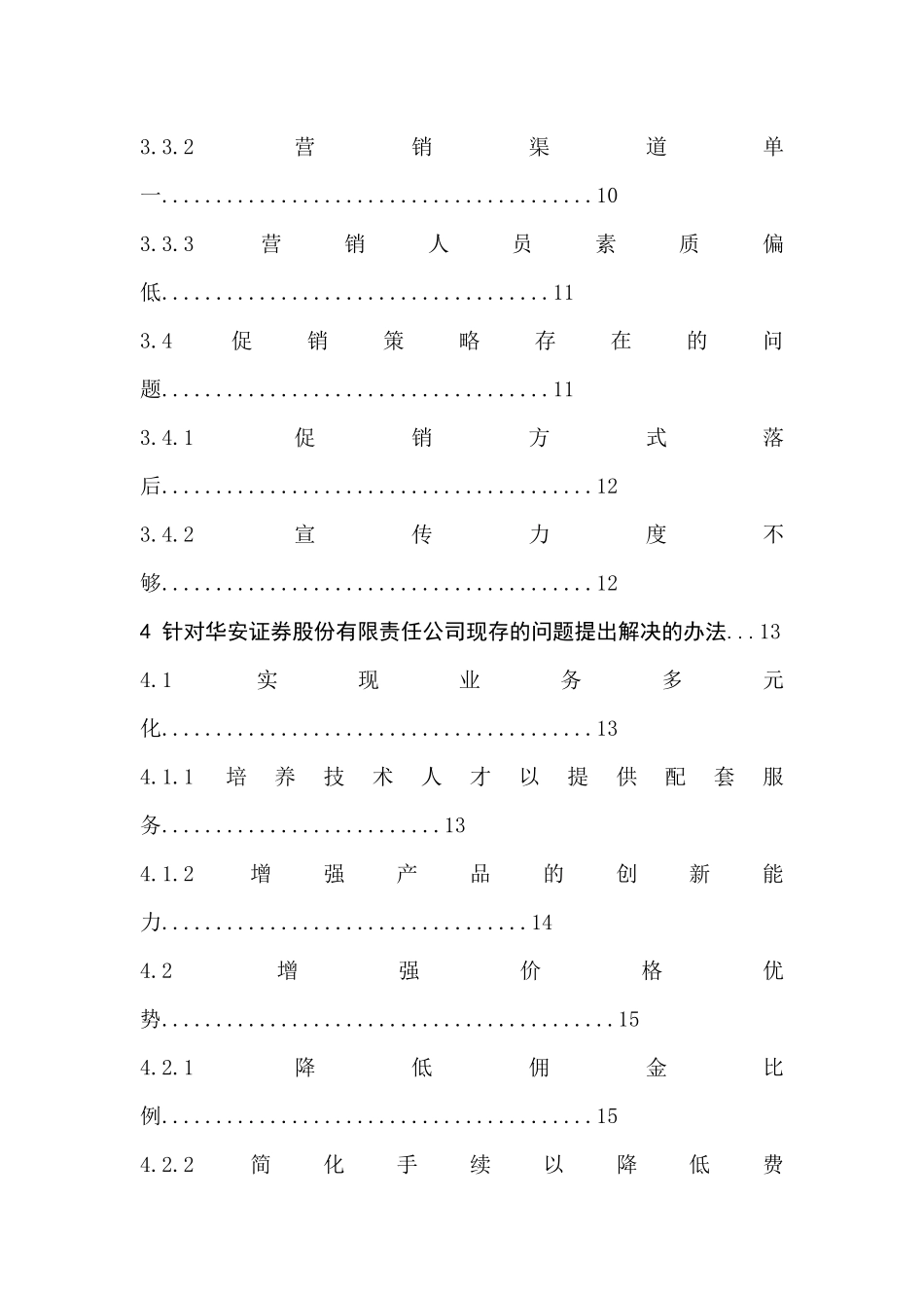 华安证券股份有限公司证券经纪业务营销策略现状及对策研究分析  市场营销专业_第3页