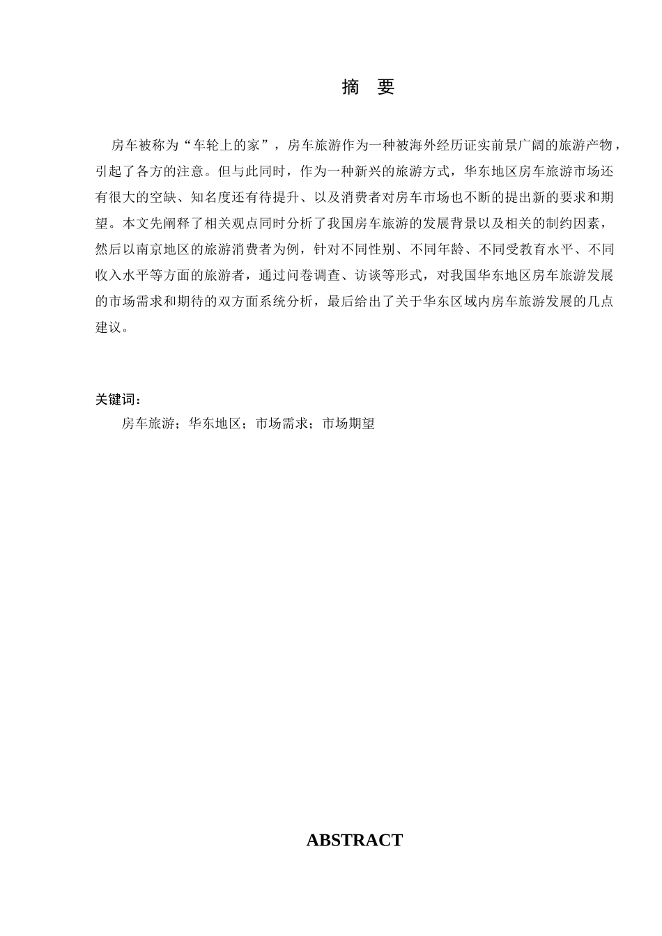 华东地区房车旅游市场需求与期望研究分析——以南京为例   旅游管理专业_第3页