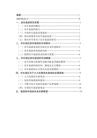 华东地区房车旅游市场需求与期望研究分析——以南京为例   旅游管理专业