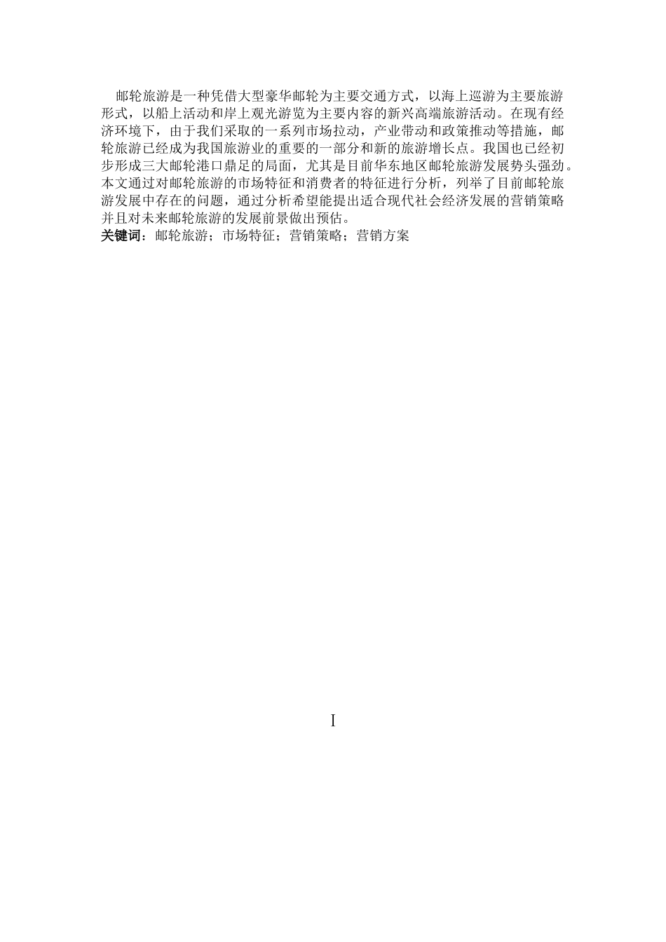 华东地区邮轮旅游市场特征分析及营销策略研究分析 市场营销专业_第2页