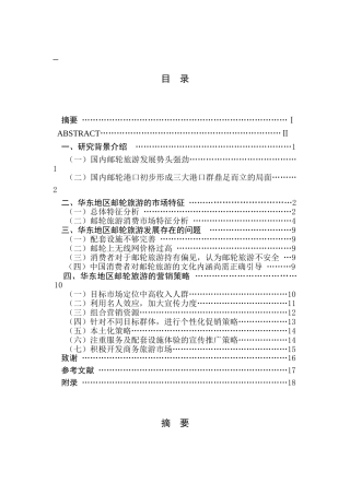 华东地区邮轮旅游市场特征分析及营销策略研究分析 市场营销专业