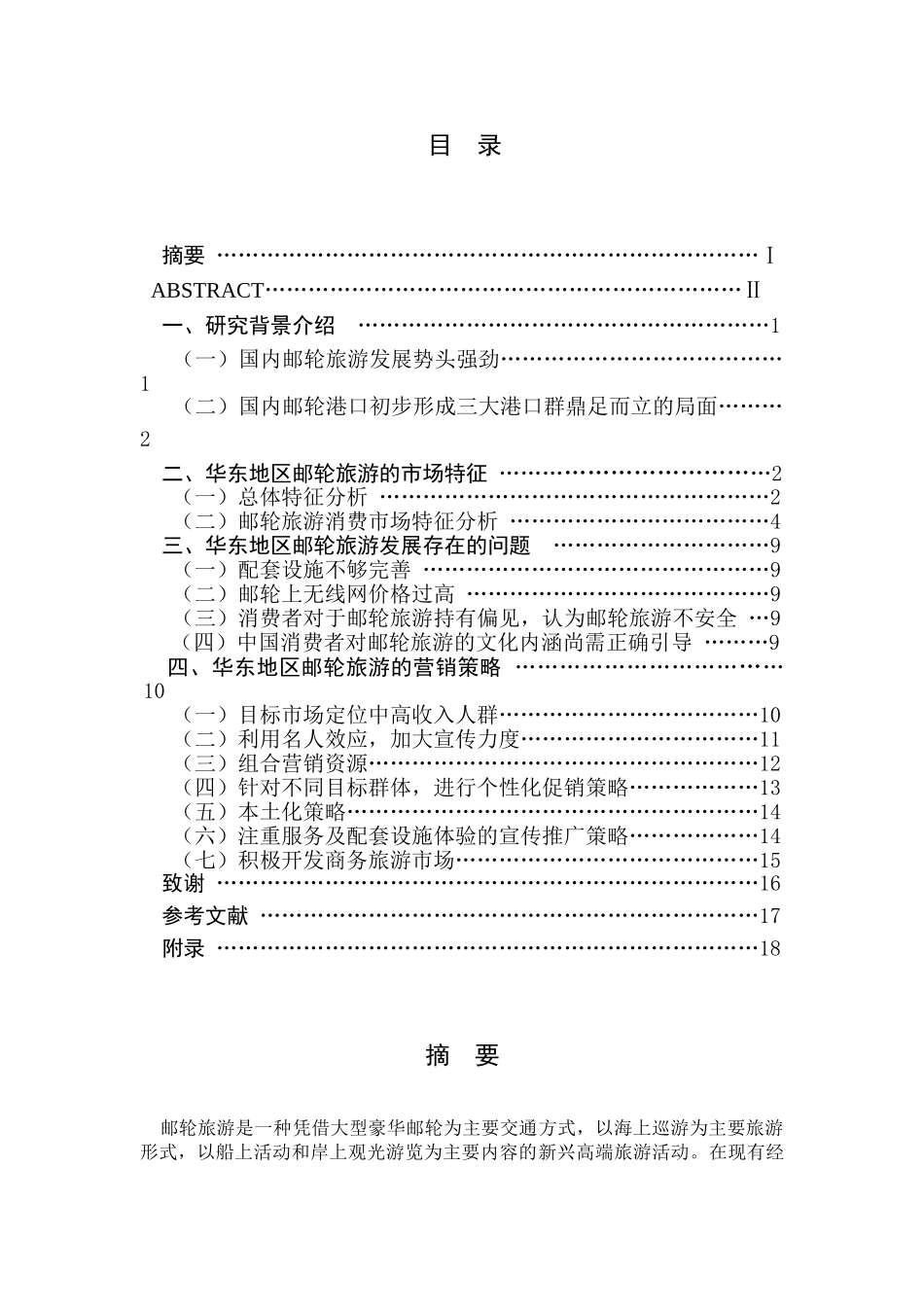 华东地区邮轮旅游市场特征分析研究 旅游管理专业_第1页
