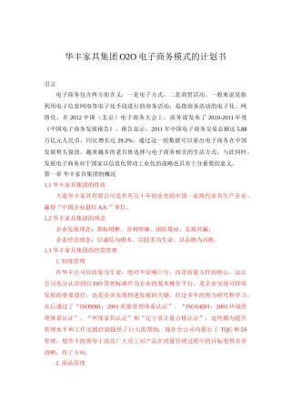 华丰家具集团O2O电子商务模式的计划书   电子商务管理专业