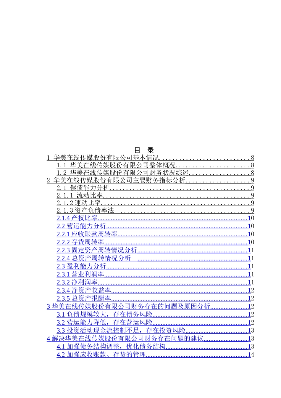 华美在线传媒股份有限公司财务报表分析研究  会计学专业_第2页