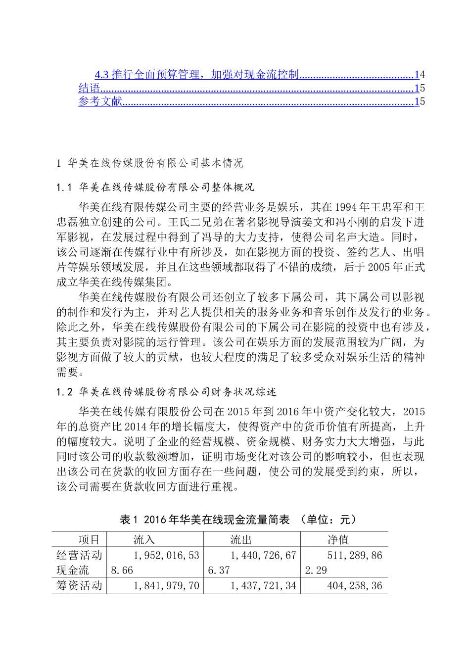 华美在线传媒股份有限公司财务报表分析研究  会计学专业_第3页
