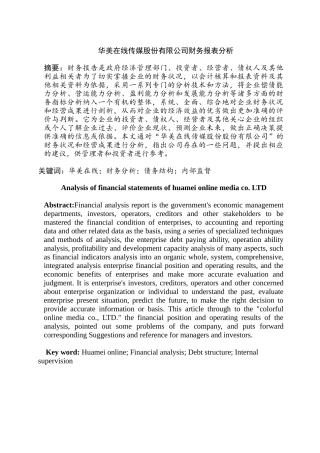 华美在线传媒股份有限公司财务报表分析研究  会计学专业