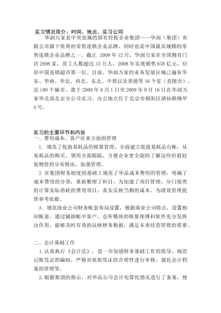 华润万家财务部实习报告   会计学专业