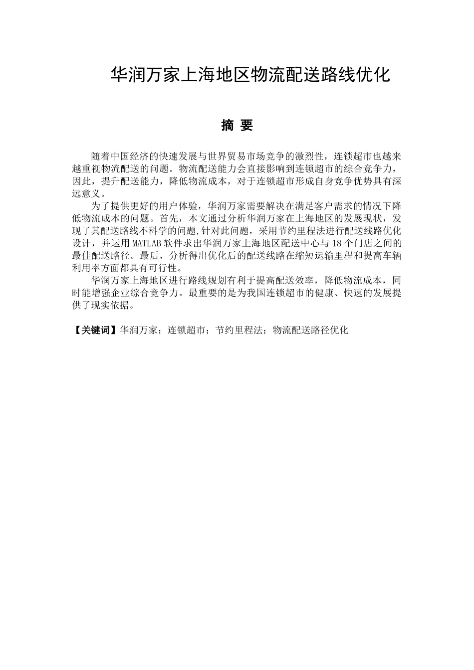 华润万家上海地区物流配送路线优化分析研究  物流管理专业_第1页