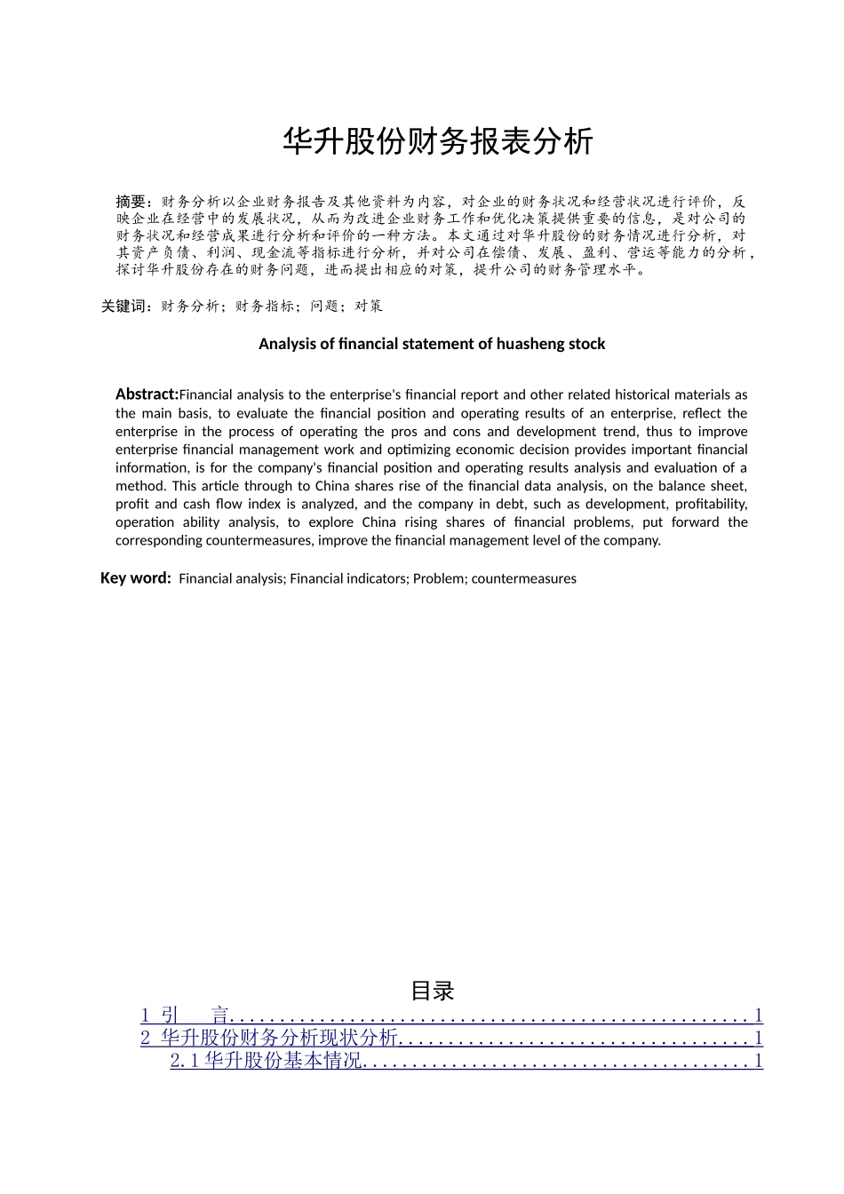 华升股份财务报表分析研究  财务会计学专业_第1页