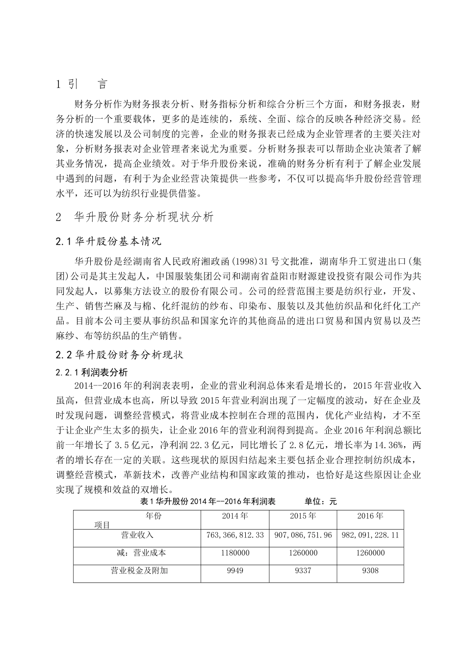 华升股份财务报表分析研究  财务会计学专业_第3页