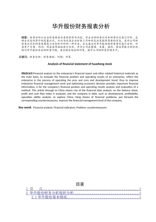 华升股份财务报表分析研究  财务会计学专业