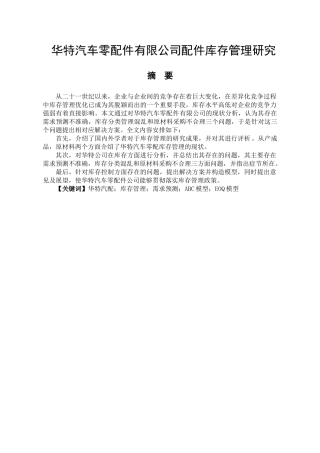 华特汽车零配件有限公司库存管理研究分析 物流管理专业