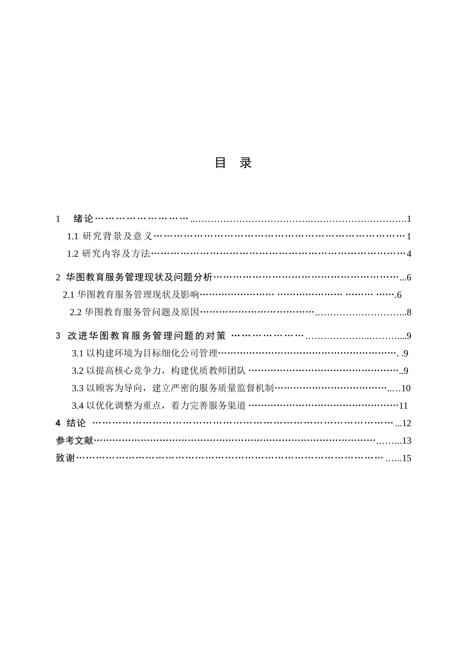 华图教育服务管理研究分析  工商管理专业_第3页