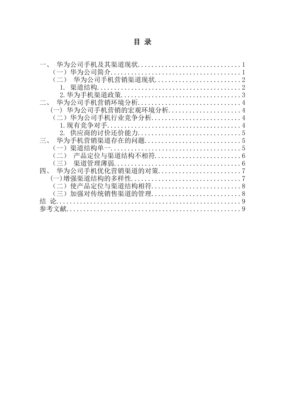 华为公司国际营销策略探讨分析研究   市场营销专业_第2页