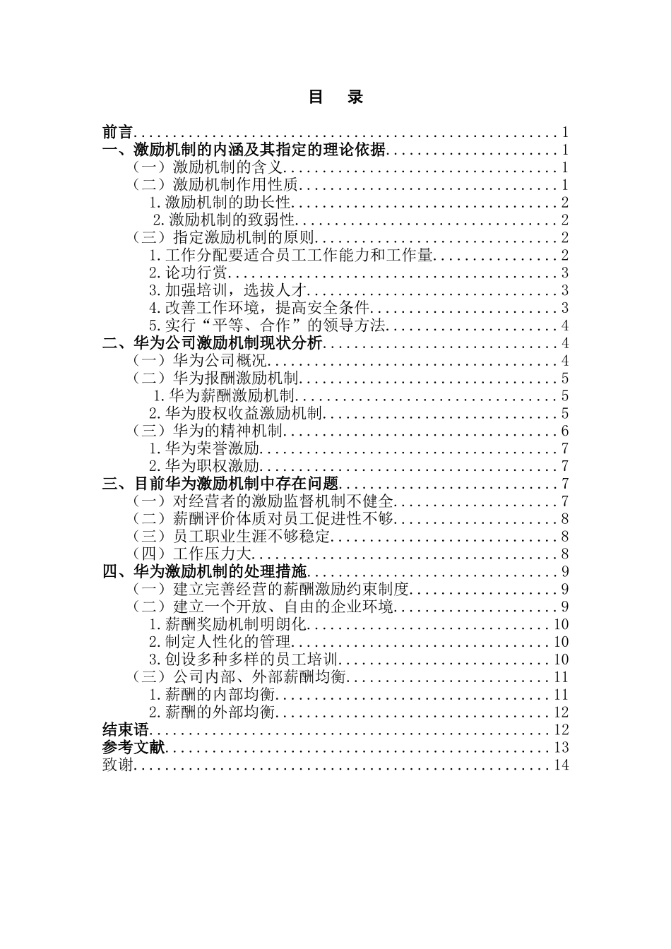 华为公司薪酬管理中激励机制研究分析   人力资源管理专业_第1页
