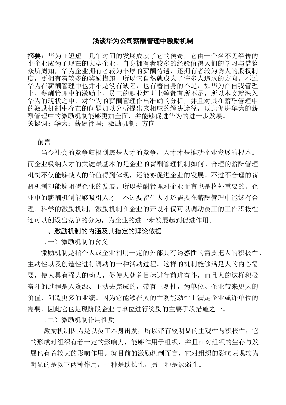 华为公司薪酬管理中激励机制研究分析   人力资源管理专业_第2页