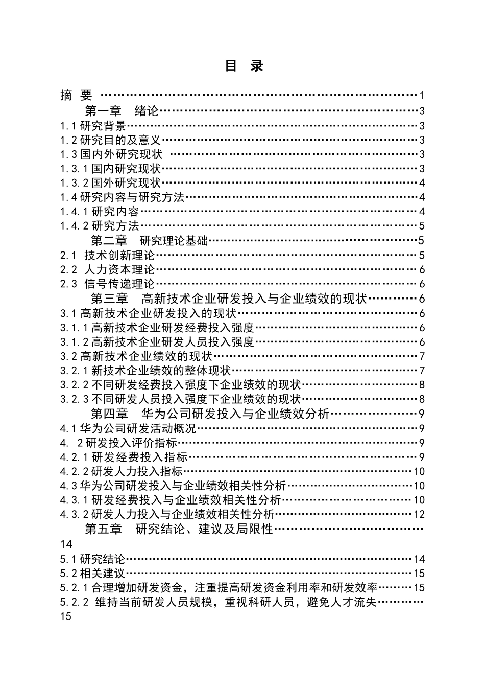 华为公司研发投入与企业绩效关系研究分析    人力资源管理专业_第1页
