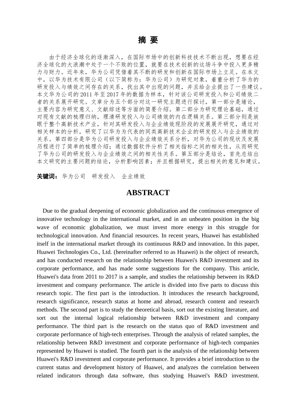 华为公司研发投入与企业绩效关系研究分析    人力资源管理专业_第3页