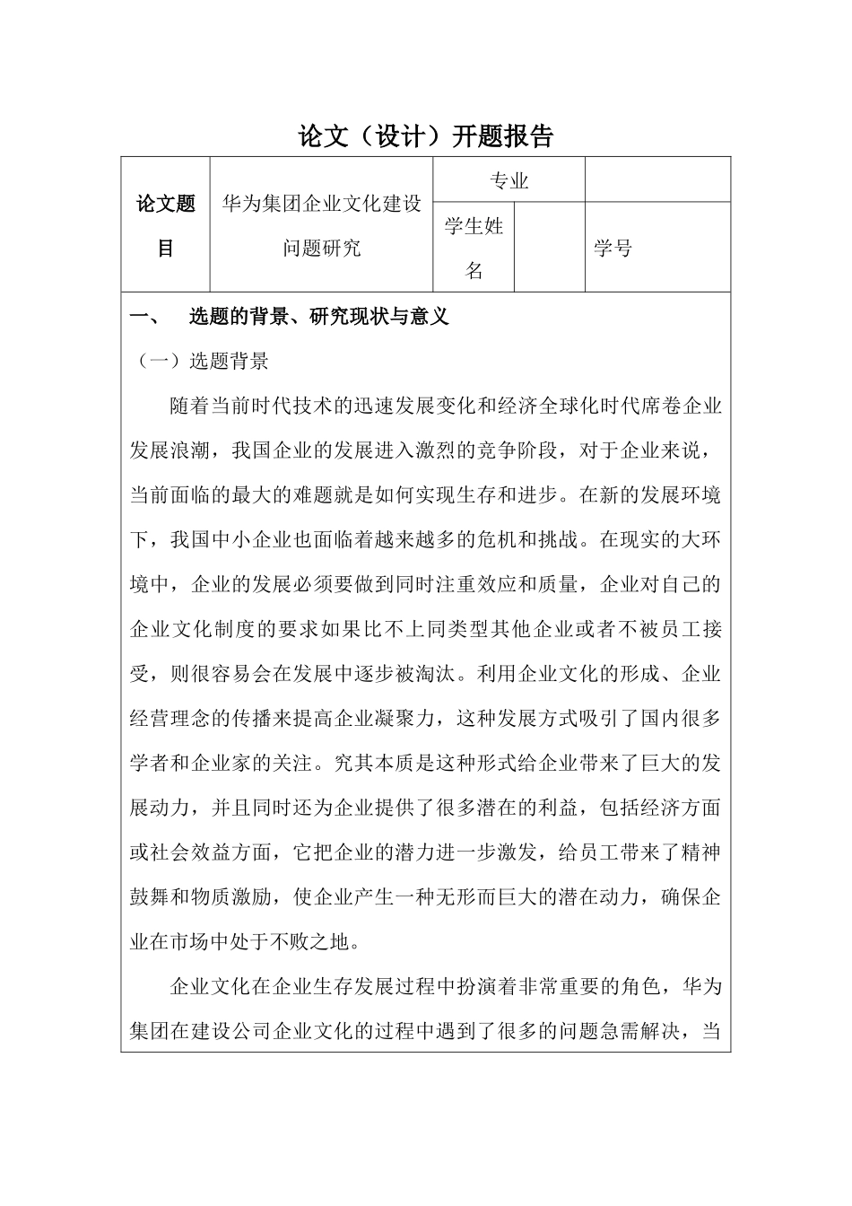 华为集团企业文化建设问题研究分析  开题报告_第1页