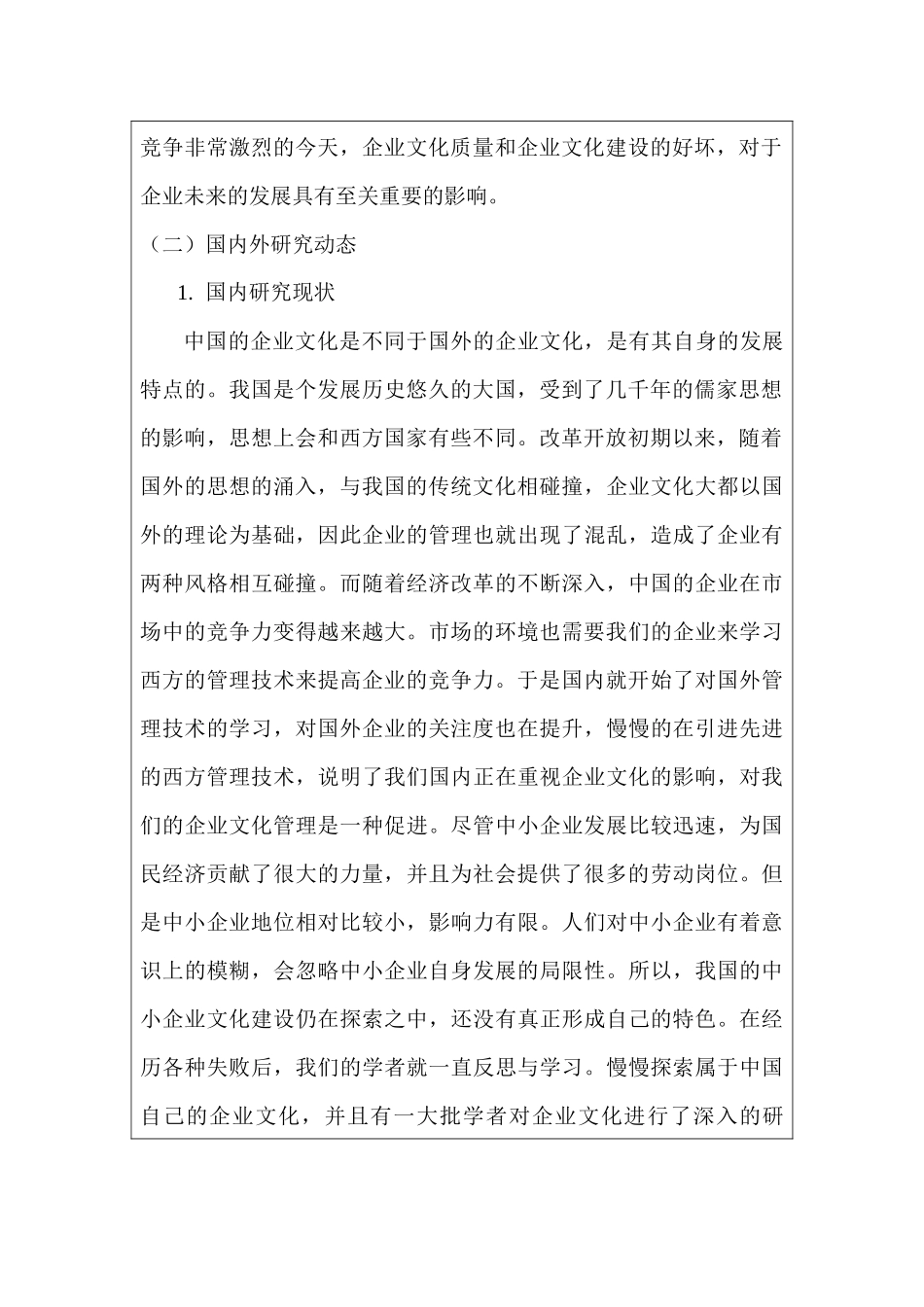 华为集团企业文化建设问题研究分析  开题报告_第2页