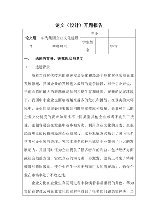 华为集团企业文化建设问题研究分析  开题报告