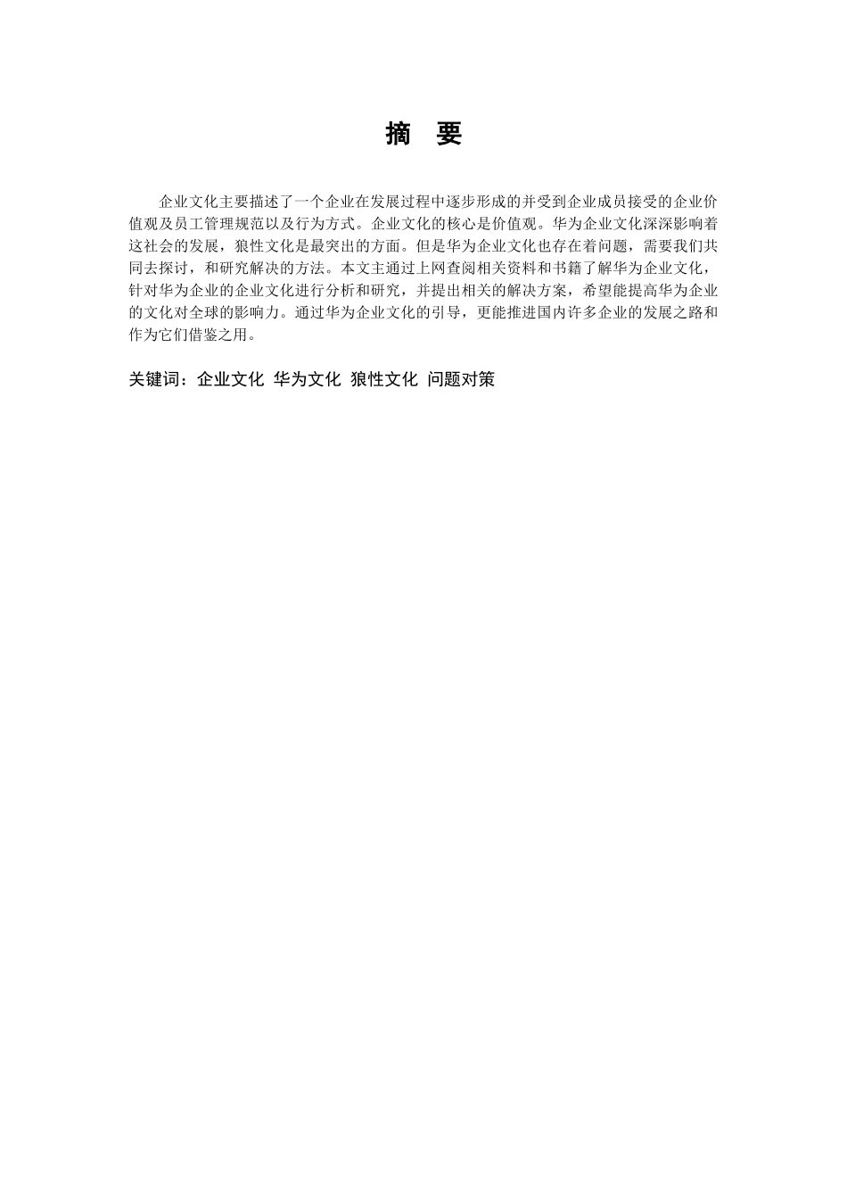 华为集团企业文化建设问题研究分析 工商管理专业_第2页